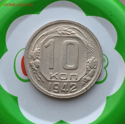 10 копеек 1942 года - image