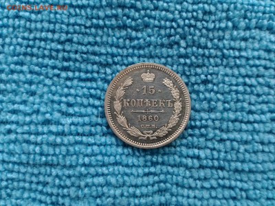 15 копеек 1860 года на оценку - 15 копеек 1860 года, буквы СПБ-ФБ_3