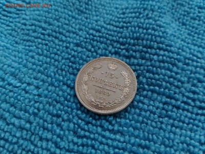 15 копеек 1860 года на оценку - 15 копеек 1860 года, буквы СПБ-ФБ_5