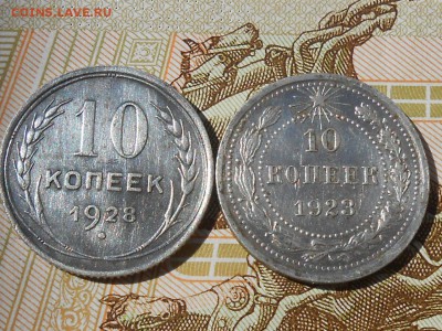 10 копеек 1923,1928гг до 22-00 28.05.17 - RSCN7748 (1280x960)