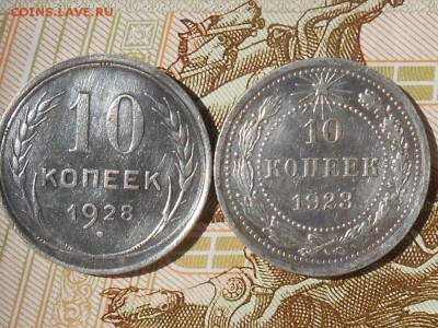 10 копеек 1923,1928гг до 22-00 28.05.17 - RSCN7747 (1024x768)
