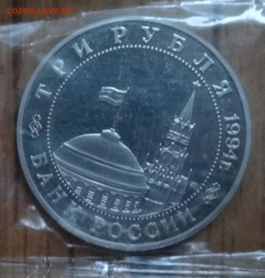 3 рубля Россия 1994 Партизаны до 25.05.2017 22-00 - DSC03201_1