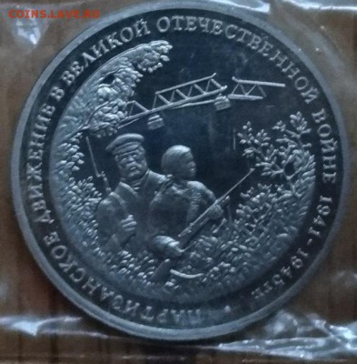 3 рубля Россия 1994 Партизаны до 25.05.2017 22-00 - DSC03199_1