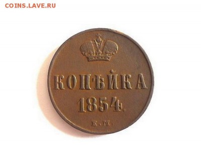 1 копейка 1854 года ЕМ до 26.05.2017 в 22:00 мск - 11