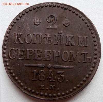 2 копейки 1843г ем - P5220023.JPG