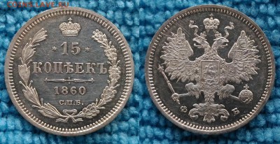15 копеек 1860 года, буквы СПБ-ФБ до 24.05.2017 в 22.00 МСК - 15 копеек 1860 года, буквы СПБ-ФБ_1