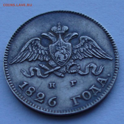 10 копеек 1826 г.  буквы СПб - НГ,орел с опущенными крыльями - P1060742.JPG