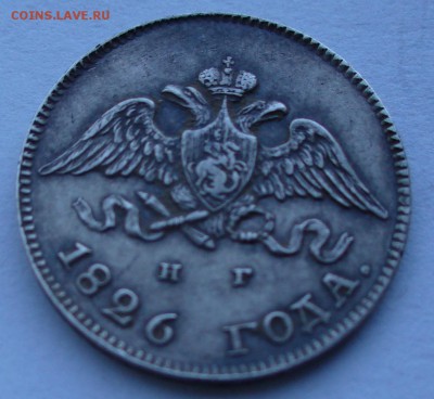 10 копеек 1826 г.  буквы СПб - НГ,орел с опущенными крыльями - P1060753.JPG