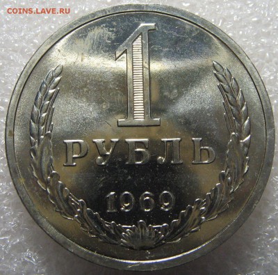 1 рубль 1969 наборный до 26.05.17 до 22-00-00 мск - IMG_0821.JPG