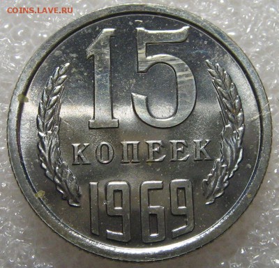 15 копеек 1969 наборные до 26.05.17 до 22-00-00 мск - IMG_0819.JPG