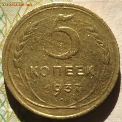 5 копеек 1937 г - 20170522_180934