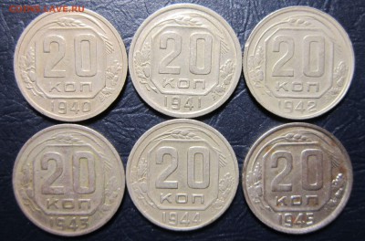 20 копеек 1940,41,42,43,44,45 гг. до 25.05 в 22.00 - 20к40-1