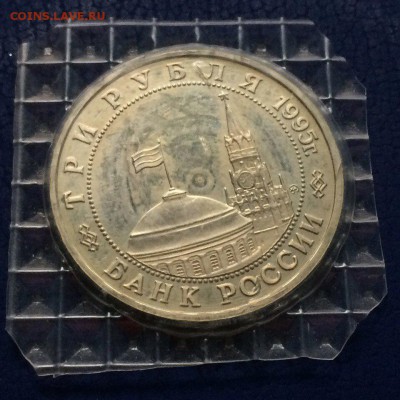 3 руб 1995г. Кенигсберг. Пруф. Запайка. До 25.05.17г в 22.30 - MzHHru_WRbc