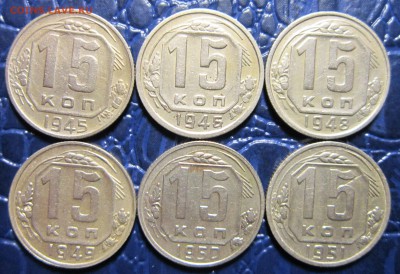 15 копеек 1945,46,48,49,50,51 гг. до 25.05 в 22.00 - 15к45-1