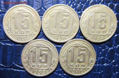 15 копеек 1935,36,38,39,40 гг. до 25.05 в 22.00 - 15к35-1