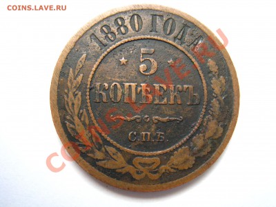 5 копеек 1880 - IMG_5626