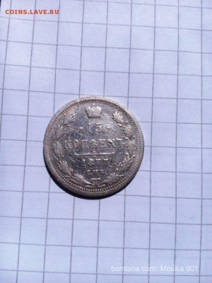 15 копеек 1877г.( спб-нi). - mosika_901_00298