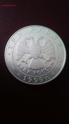 3 рубля 1999 года - Академия наук Оценка - P_20170308_161253_1