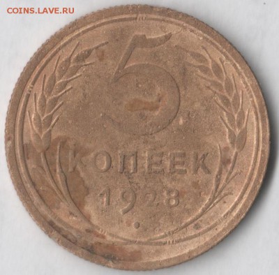 5 копеек 1928 - 5 28
