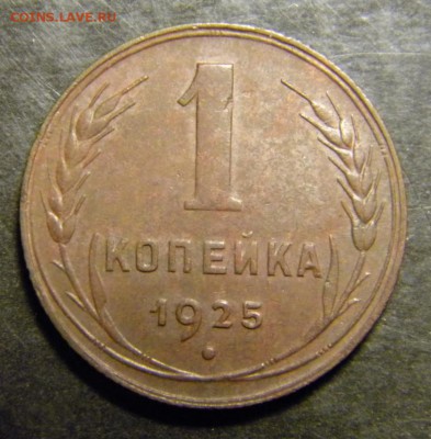 1 копейка 1925 год__ 0тличная   ✅___ . До 24.05.17 в 22.00 - 024.JPG