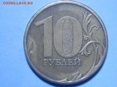 10рублей-2011(м).Разбор по штемпелю. - DSCN6273.JPG