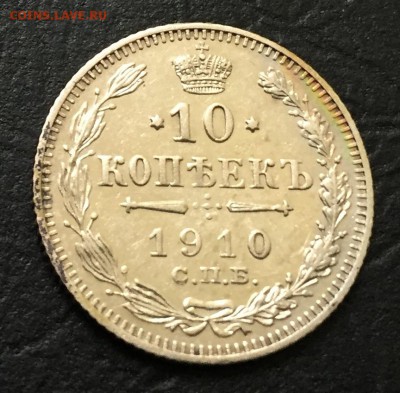 10 копеек 1910 до 29.05.17 22:00 - IMG_1429-22-05-17-05-38.JPG