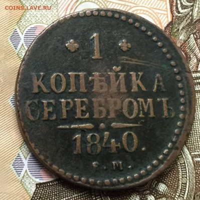 1 копейка 1840 до 29.05.17 22:00 - IMG_1408-22-05-17-05-22.JPG