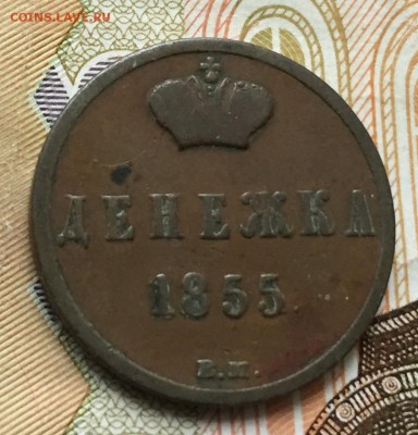 Денежка 1855 В.М до 29.05.17 22:00 - IMG_1416-22-05-17-05-31.JPG