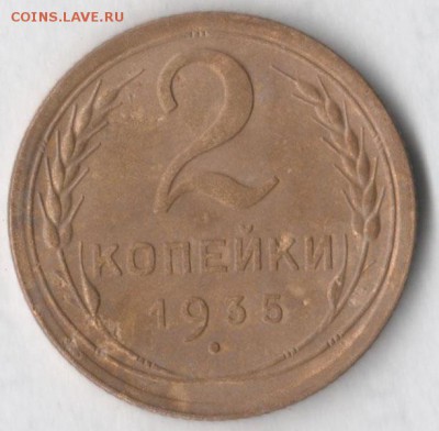 2 копейки 1935 (ст. тип) - 2 35