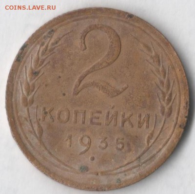 2 копейки 1935 (нов. тип) - 2 35 2