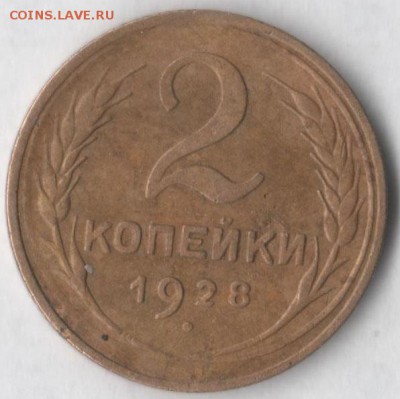 2 копейки 1928 - 2 28