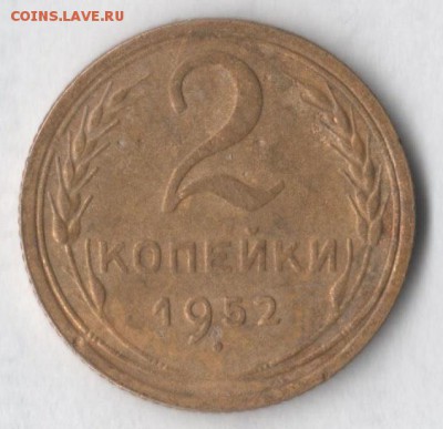 2 копейки 1952 - 2 52