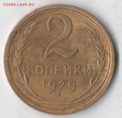 2 копейки 1929 - 2 29
