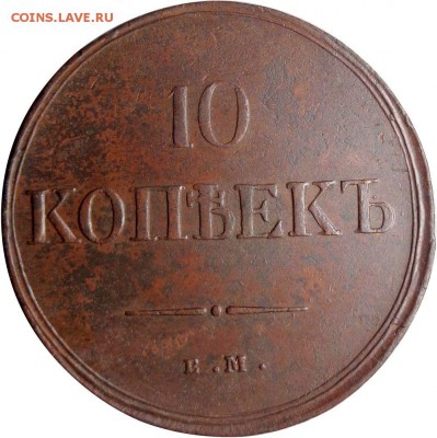 10 копеек 1833 ем фх - 58865940 (2)