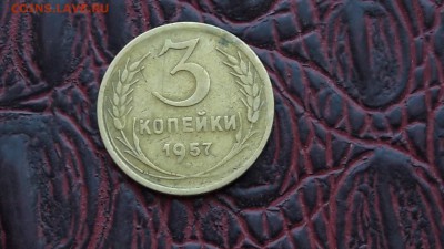 3 копейки 1957. 16 лент. Шт. 7.  До 29.05 - IMG_20170430_190105_4
