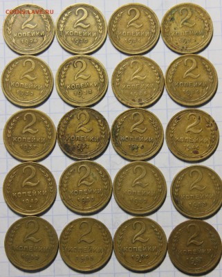 Лот раннего СССР 2 копейки, 20 монет - IMG_4163.JPG