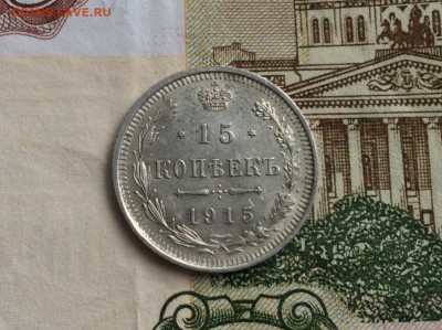 15 и 20 копеек 1915 года ВС в коллекцию - IMG_2361.JPG