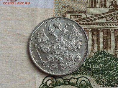 15 и 20 копеек 1915 года ВС в коллекцию - IMG_2363.JPG