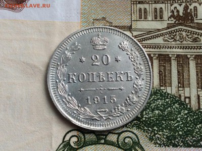 15 и 20 копеек 1915 года ВС в коллекцию - IMG_2356.JPG