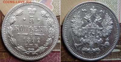 5 копеек 1892 СПБ АГ. до 25.05. 22:00 МСК - 292