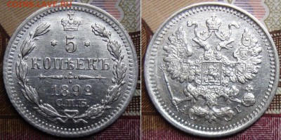 5 копеек 1892 СПБ АГ. до 25.05. 22:00 МСК - 192