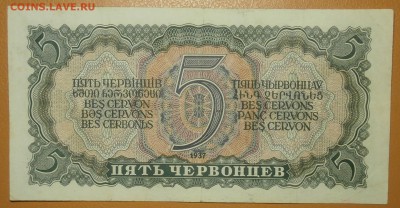 5 ЧЕРВОНЦЕВ 1937 до 27.05. 22:00мск - P5230091.JPG