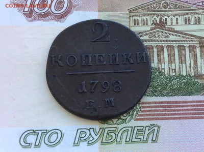 2 копейки 1798 ЕМ в коллекцию - IMG_2451.JPG