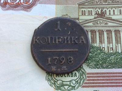 1 копейка 1798 ЕМ красивая - IMG_2457.JPG