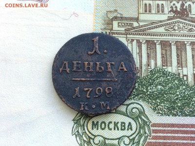 1 деньга 1798 КМ достойная - IMG_2463.JPG