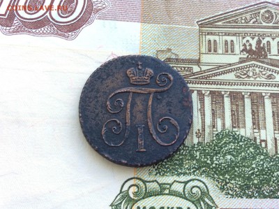1 деньга 1798 КМ достойная - IMG_2465.JPG
