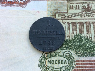 1 полушка 1798 ЕМ хорошая - IMG_2469.JPG