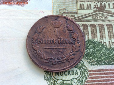 2 копейки 1815 КМ АМ достойны коллекции - IMG_2481.JPG