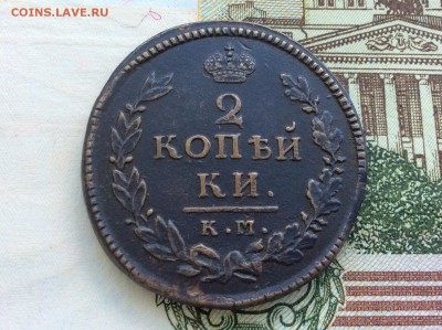 2 копейки 1815 КМ АМ достойны коллекции - IMG_2475.JPG