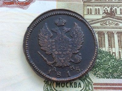 2 копейки 1815 КМ АМ достойны коллекции - IMG_2477.JPG